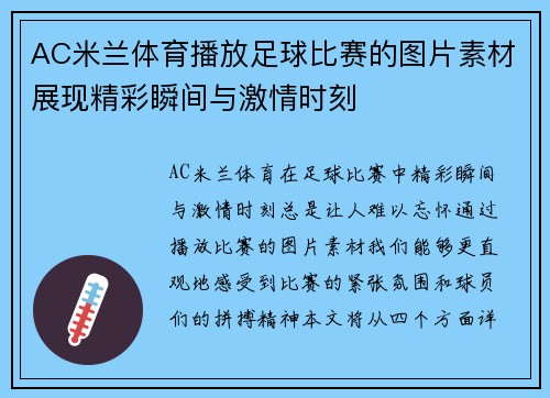 AC米兰体育播放足球比赛的图片素材展现精彩瞬间与激情时刻
