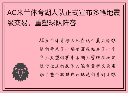 AC米兰体育湖人队正式宣布多笔地震级交易，重塑球队阵容