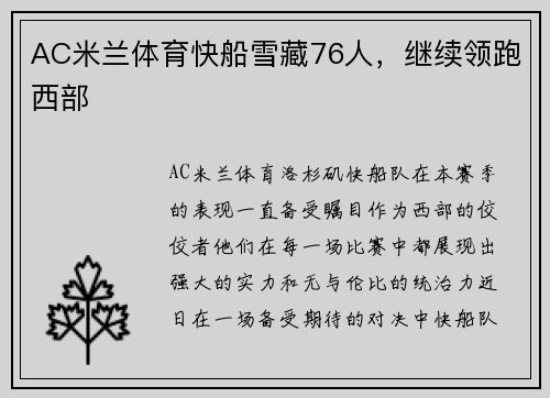AC米兰体育快船雪藏76人，继续领跑西部