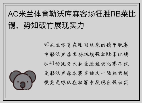 AC米兰体育勒沃库森客场狂胜RB莱比锡，势如破竹展现实力