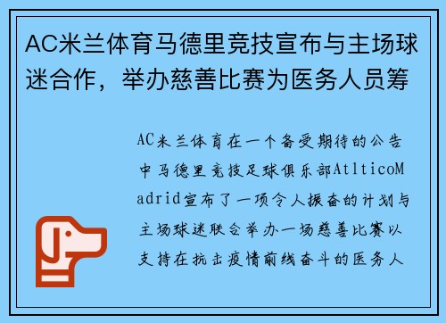 AC米兰体育马德里竞技宣布与主场球迷合作，举办慈善比赛为医务人员筹款