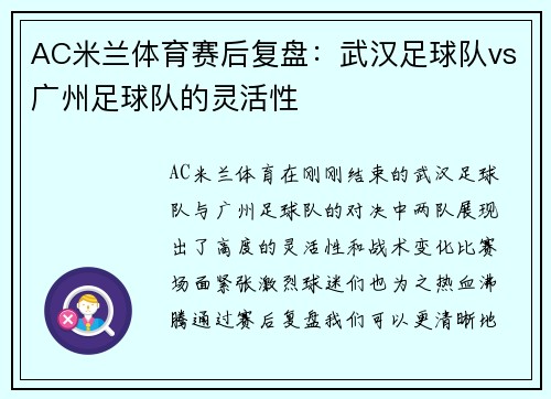 AC米兰体育赛后复盘：武汉足球队vs广州足球队的灵活性