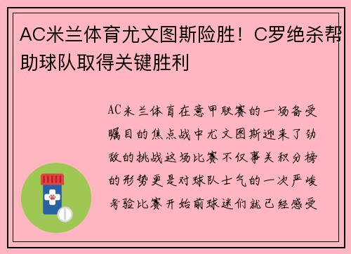 AC米兰体育尤文图斯险胜！C罗绝杀帮助球队取得关键胜利