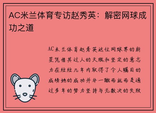 AC米兰体育专访赵秀英：解密网球成功之道