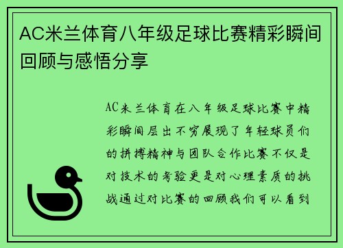 AC米兰体育八年级足球比赛精彩瞬间回顾与感悟分享
