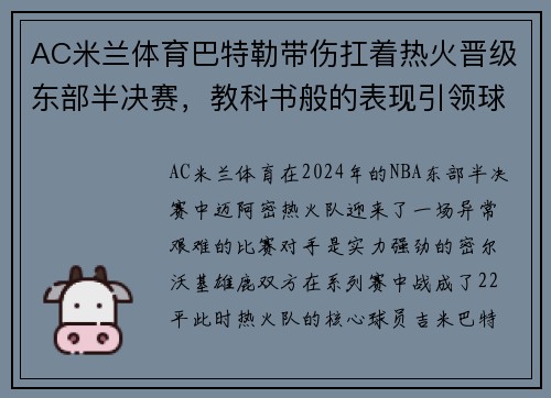 AC米兰体育巴特勒带伤扛着热火晋级东部半决赛，教科书般的表现引领球队取得胜利