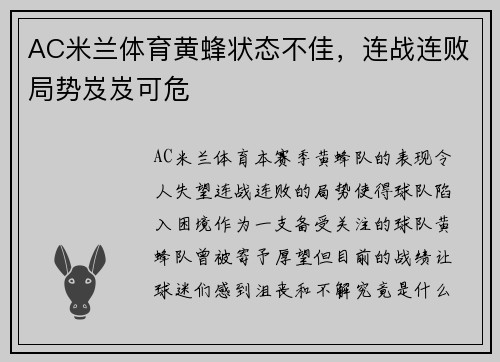AC米兰体育黄蜂状态不佳，连战连败局势岌岌可危