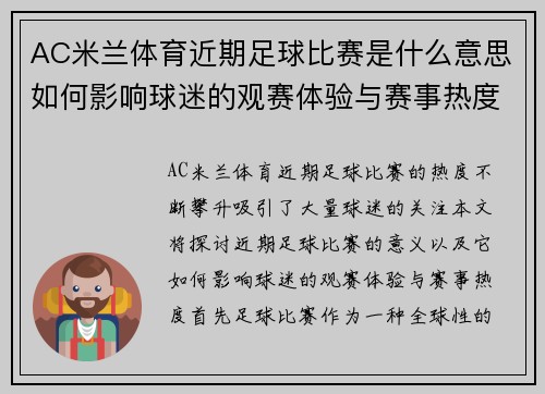 AC米兰体育近期足球比赛是什么意思如何影响球迷的观赛体验与赛事热度