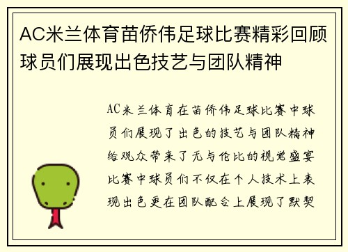 AC米兰体育苗侨伟足球比赛精彩回顾球员们展现出色技艺与团队精神