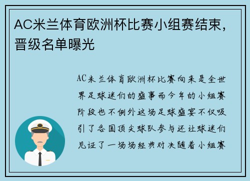 AC米兰体育欧洲杯比赛小组赛结束，晋级名单曝光