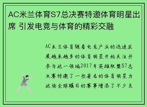 AC米兰体育S7总决赛特邀体育明星出席 引发电竞与体育的精彩交融