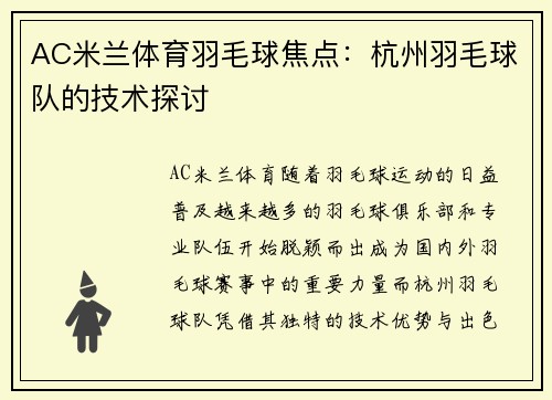 AC米兰体育羽毛球焦点：杭州羽毛球队的技术探讨