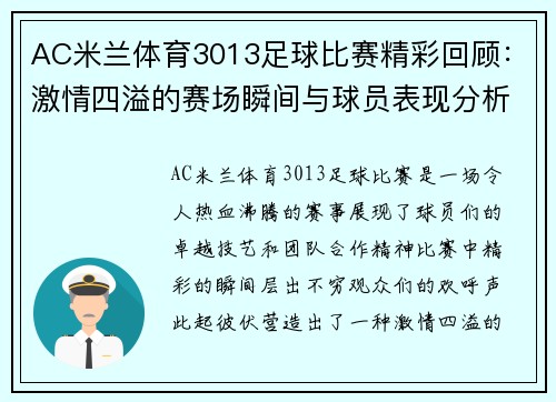 AC米兰体育3013足球比赛精彩回顾：激情四溢的赛场瞬间与球员表现分析