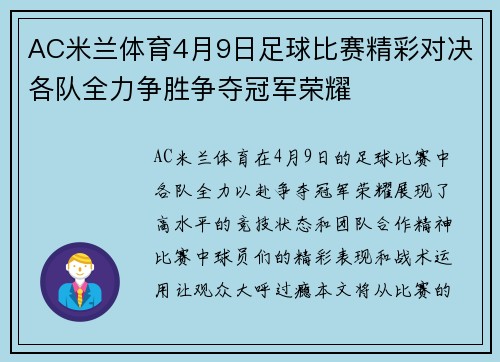 AC米兰体育4月9日足球比赛精彩对决各队全力争胜争夺冠军荣耀