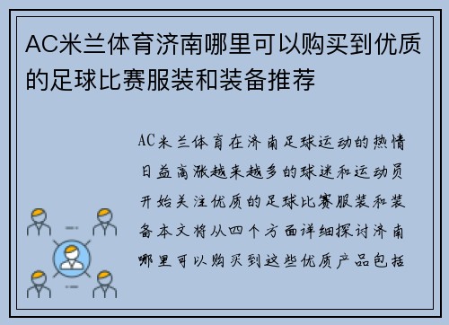 AC米兰体育济南哪里可以购买到优质的足球比赛服装和装备推荐