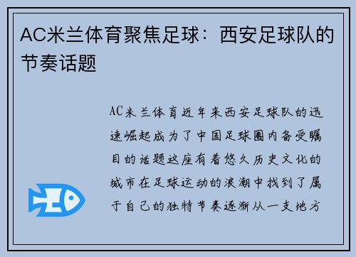 AC米兰体育聚焦足球：西安足球队的节奏话题