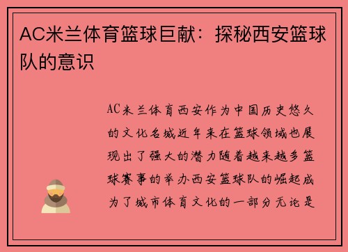 AC米兰体育篮球巨献：探秘西安篮球队的意识
