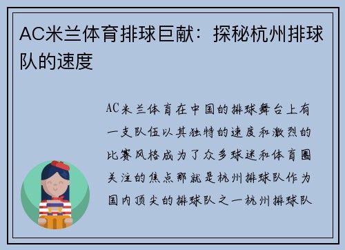 AC米兰体育排球巨献：探秘杭州排球队的速度