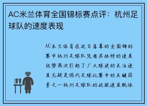 AC米兰体育全国锦标赛点评：杭州足球队的速度表现