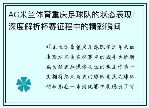 AC米兰体育重庆足球队的状态表现：深度解析杯赛征程中的精彩瞬间