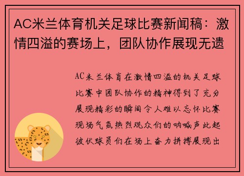 AC米兰体育机关足球比赛新闻稿：激情四溢的赛场上，团队协作展现无遗，精彩瞬间令人难忘