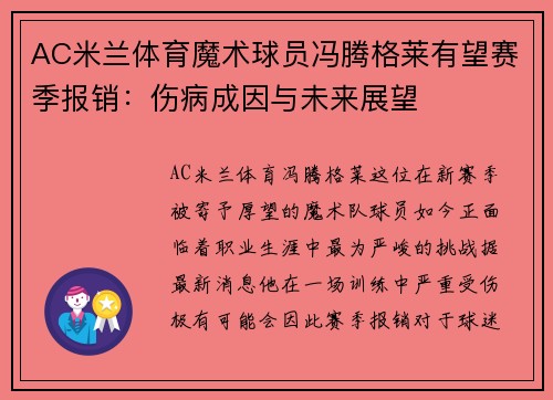 AC米兰体育魔术球员冯腾格莱有望赛季报销：伤病成因与未来展望