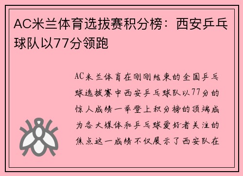 AC米兰体育选拔赛积分榜：西安乒乓球队以77分领跑