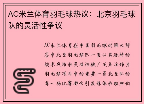 AC米兰体育羽毛球热议：北京羽毛球队的灵活性争议