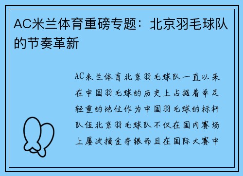 AC米兰体育重磅专题：北京羽毛球队的节奏革新