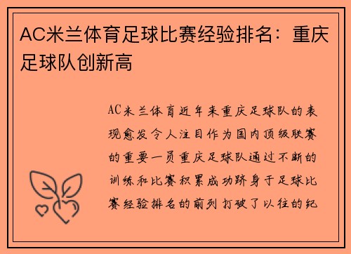 AC米兰体育足球比赛经验排名：重庆足球队创新高