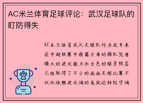 AC米兰体育足球评论：武汉足球队的盯防得失