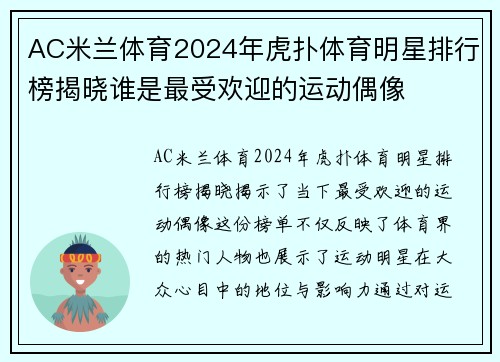 AC米兰体育2024年虎扑体育明星排行榜揭晓谁是最受欢迎的运动偶像