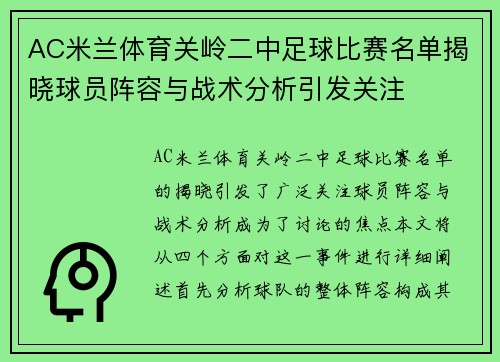 AC米兰体育关岭二中足球比赛名单揭晓球员阵容与战术分析引发关注