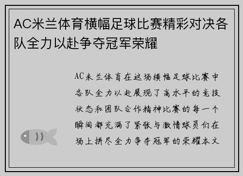 AC米兰体育横幅足球比赛精彩对决各队全力以赴争夺冠军荣耀