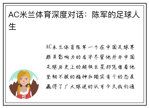 AC米兰体育深度对话：陈军的足球人生