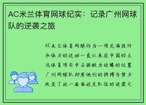 AC米兰体育网球纪实：记录广州网球队的逆袭之旅