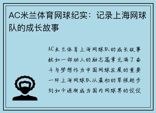 AC米兰体育网球纪实：记录上海网球队的成长故事