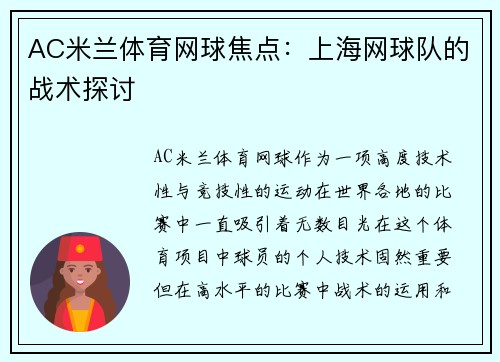 AC米兰体育网球焦点：上海网球队的战术探讨