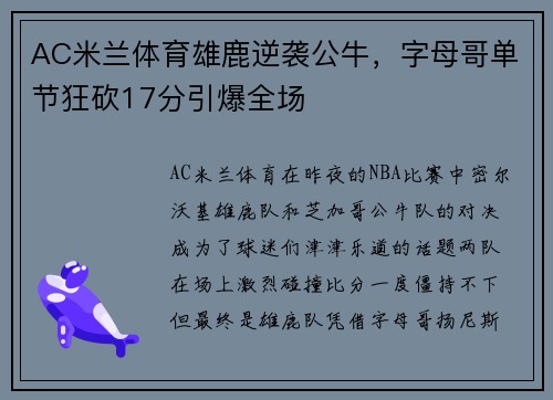 AC米兰体育雄鹿逆袭公牛，字母哥单节狂砍17分引爆全场