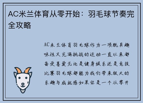 AC米兰体育从零开始：羽毛球节奏完全攻略
