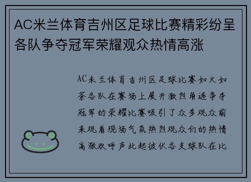 AC米兰体育吉州区足球比赛精彩纷呈各队争夺冠军荣耀观众热情高涨