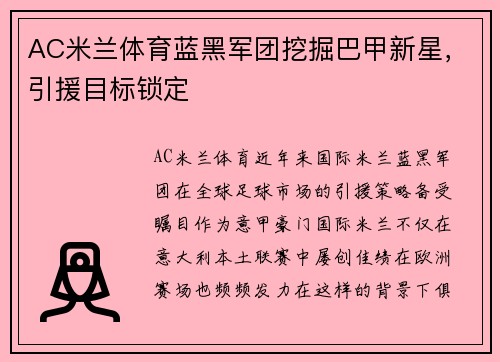 AC米兰体育蓝黑军团挖掘巴甲新星，引援目标锁定