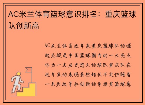 AC米兰体育篮球意识排名：重庆篮球队创新高