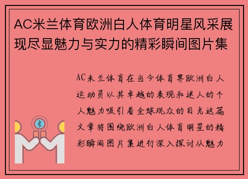 AC米兰体育欧洲白人体育明星风采展现尽显魅力与实力的精彩瞬间图片集