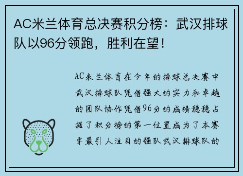 AC米兰体育总决赛积分榜：武汉排球队以96分领跑，胜利在望！